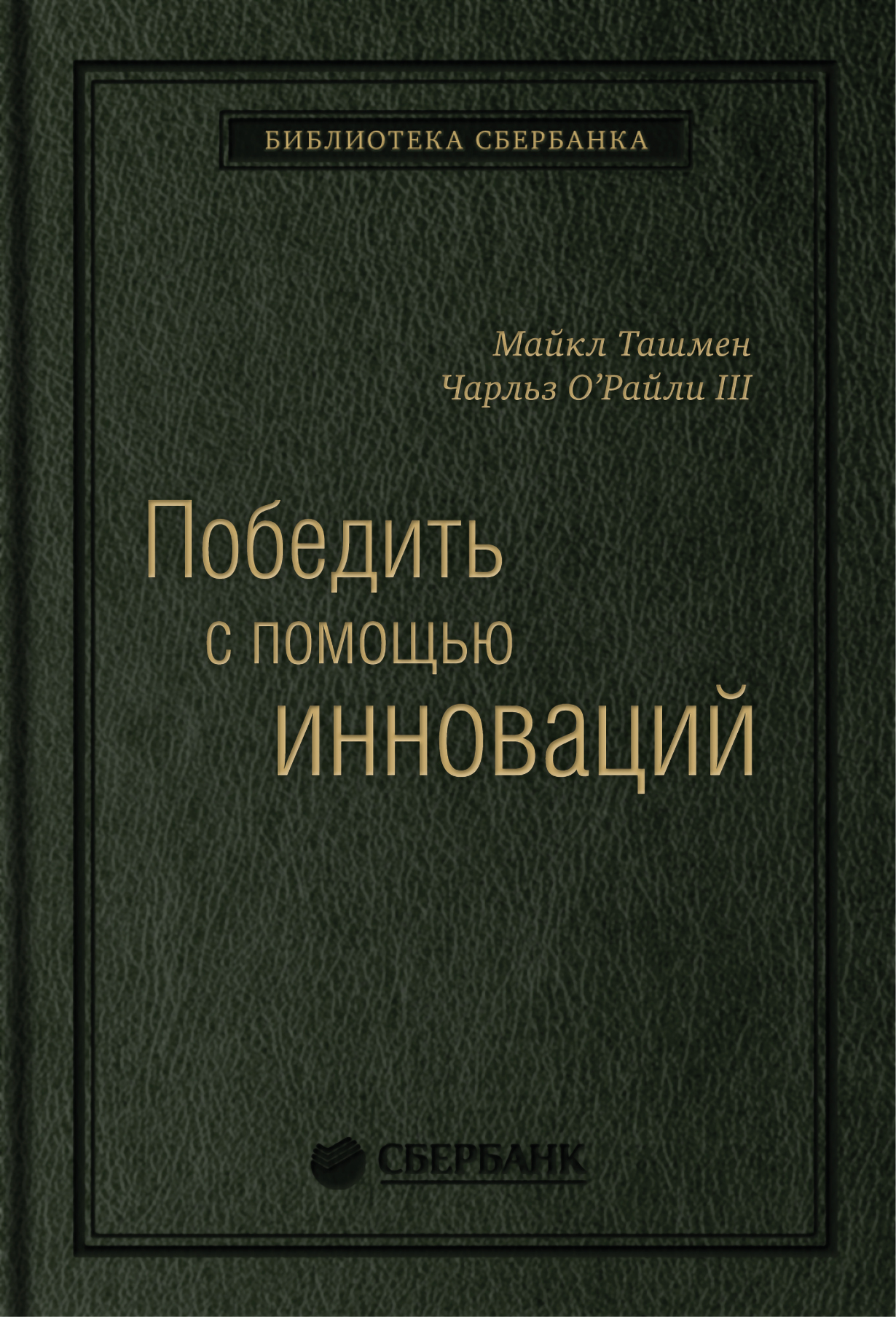 Победить с помощью инноваций практическое руководство по изменению и обновлению организации