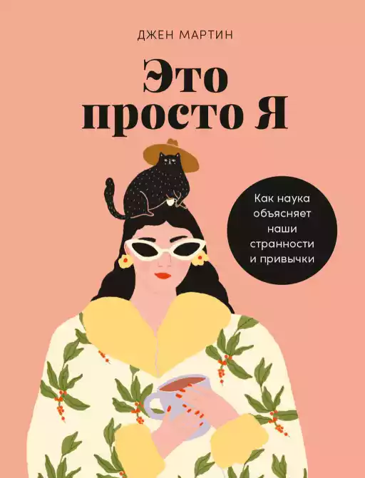 Это просто я: Как наука объясняет наши странности и привычки Это просто я: Как наука объясняет наши странности и привычки