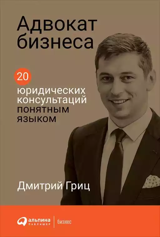 Адвокат бизнеса обложка.