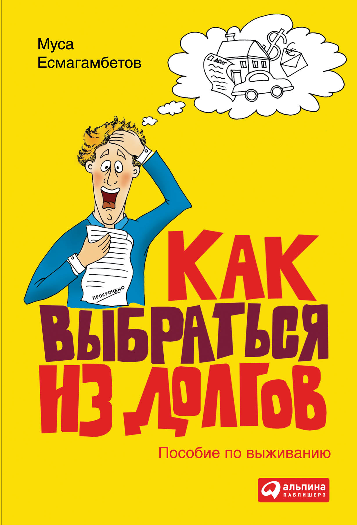 Как выбраться из долгов: Пособие по выживанию — купить книгу Мусы  Есмагамбетова на сайте alpinabook.ru