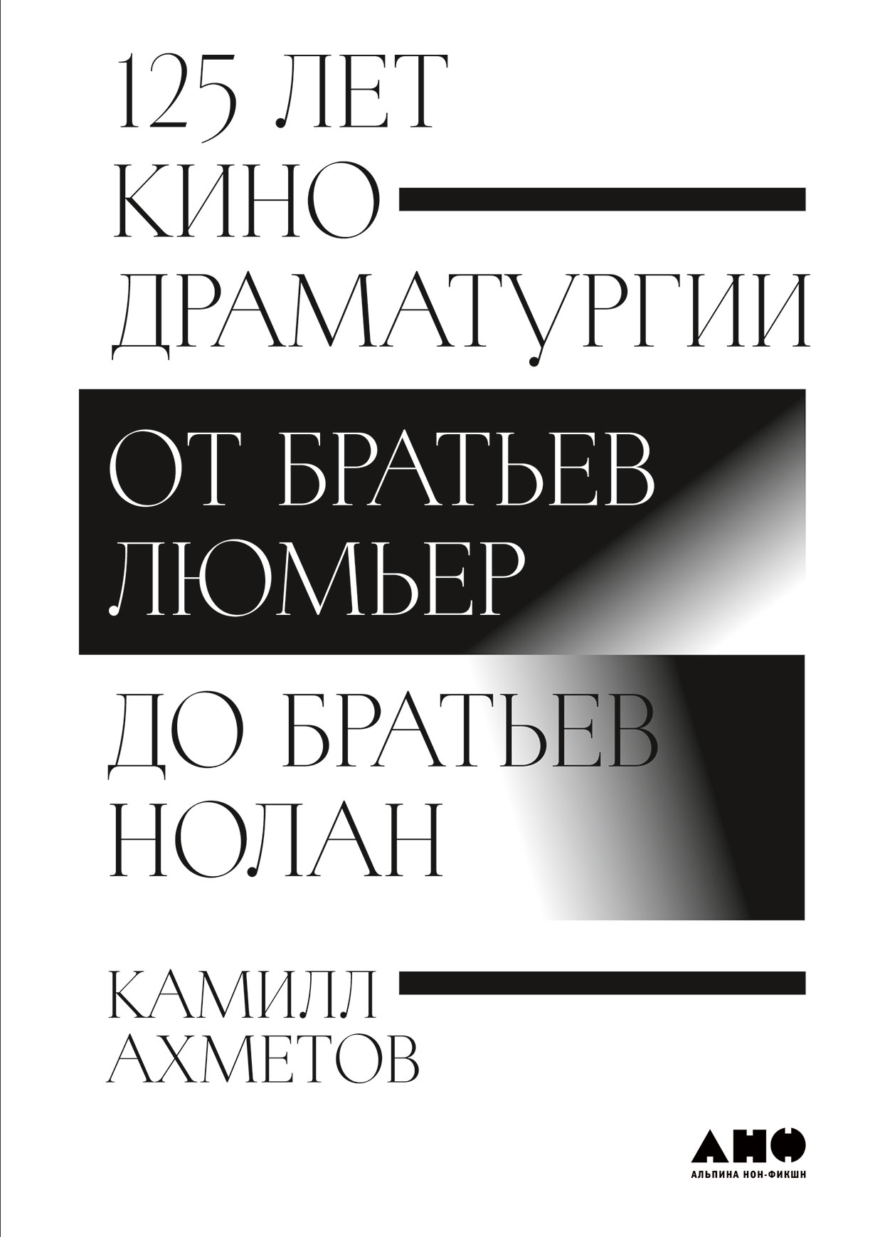 125 лет кинодраматургии: От братьев Люмьер до братьев Нолан — купить книгу  Камилла Ахметова на сайте alpinabook.ru