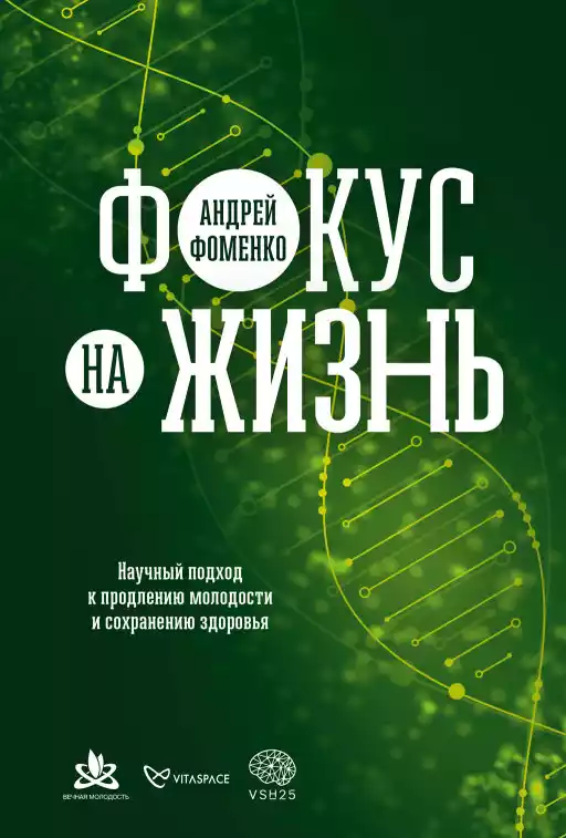 Фокус на жизнь обложка.