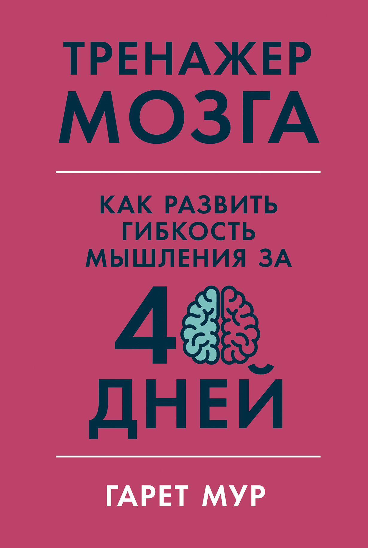 Тренажер для мозгов. Гарет Мур тренажер мозга. Тренажер мозга: как развить гибкость мышления за 40 дней. Тренажер мозга Гарет Мур книга. Гарет Мур тренажер мозга как развить гибкость мышления за 40 дней.