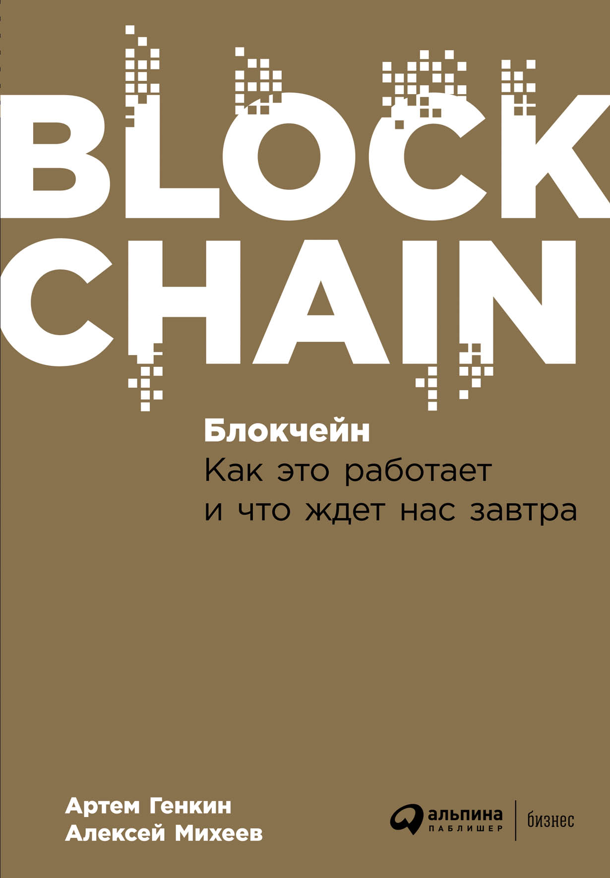 Блокчейн: Как это работает и что ждет нас завтра — купить книгу Генкин  Артем на сайте alpinabook.ru