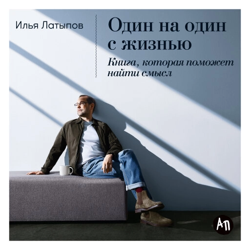 Один на один с жизнью: Книга, которая поможет найти смысл Один на один с жизнью: Книга, которая поможет найти смысл