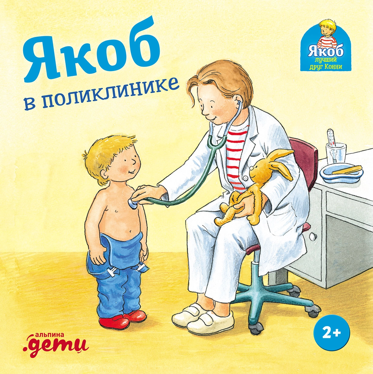 Якоб в поликлинике обложка.