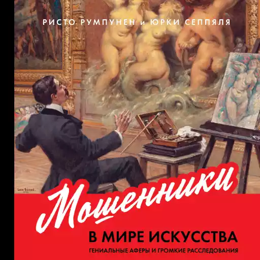 Мошенники в мире искусства: Гениальные аферы и громкие расследования