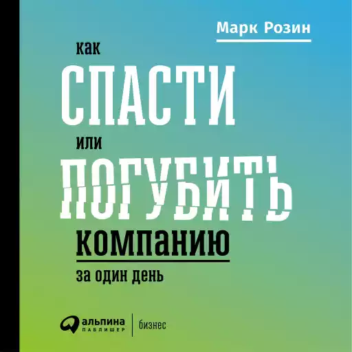 Как спасти или погубить компанию за один день: Технологии глубинной фасилитации для бизнеса Как спасти или погубить компанию за один день: Технологии глубинной фасилитации для бизнеса