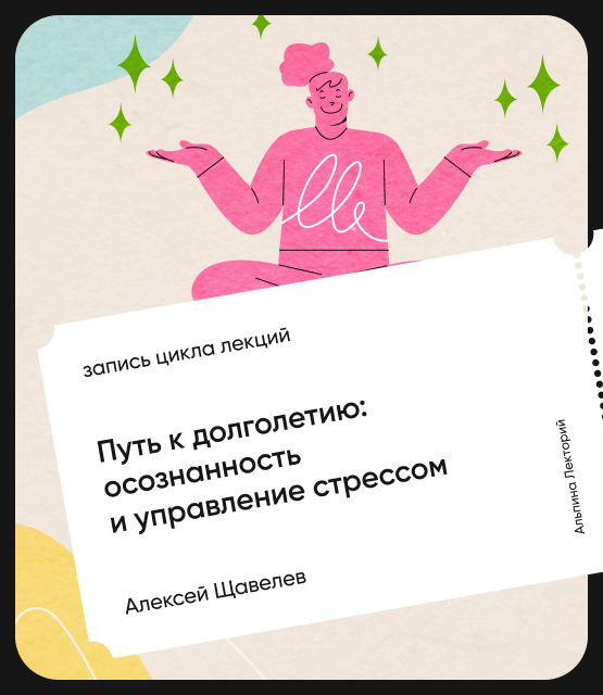 Обложка Путь к долголетию: осознанность и управление стрессом