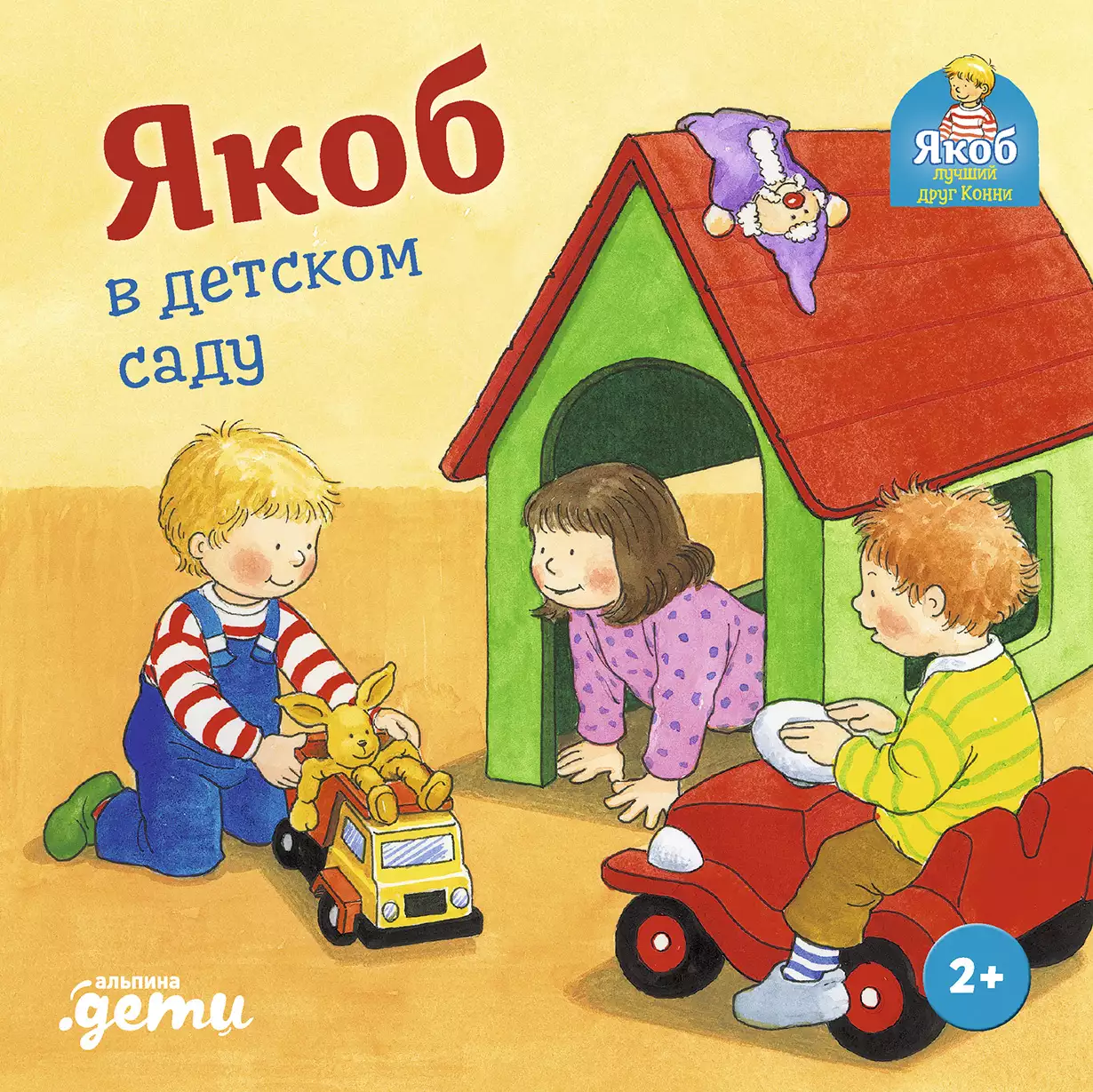 Якоб в детском саду обложка.