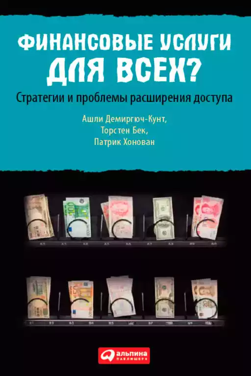 Финансовые услуги для всех? обложка.