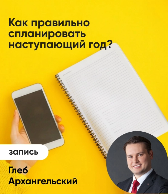 Обложка Как правильно спланировать наступающий год?