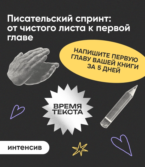 Обложка Интенсив «Писательский спринт: от чистого листа к первой главе»
