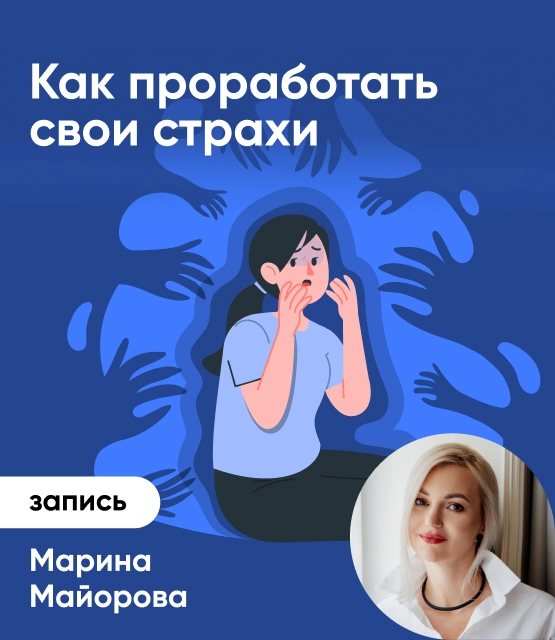 Как проработать свои страхи