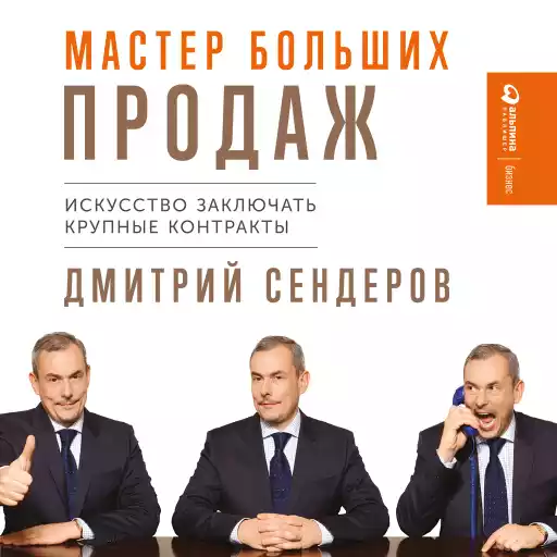 Мастер больших продаж: Искусство заключать крупные контракты Мастер больших продаж: Искусство заключать крупные контракты