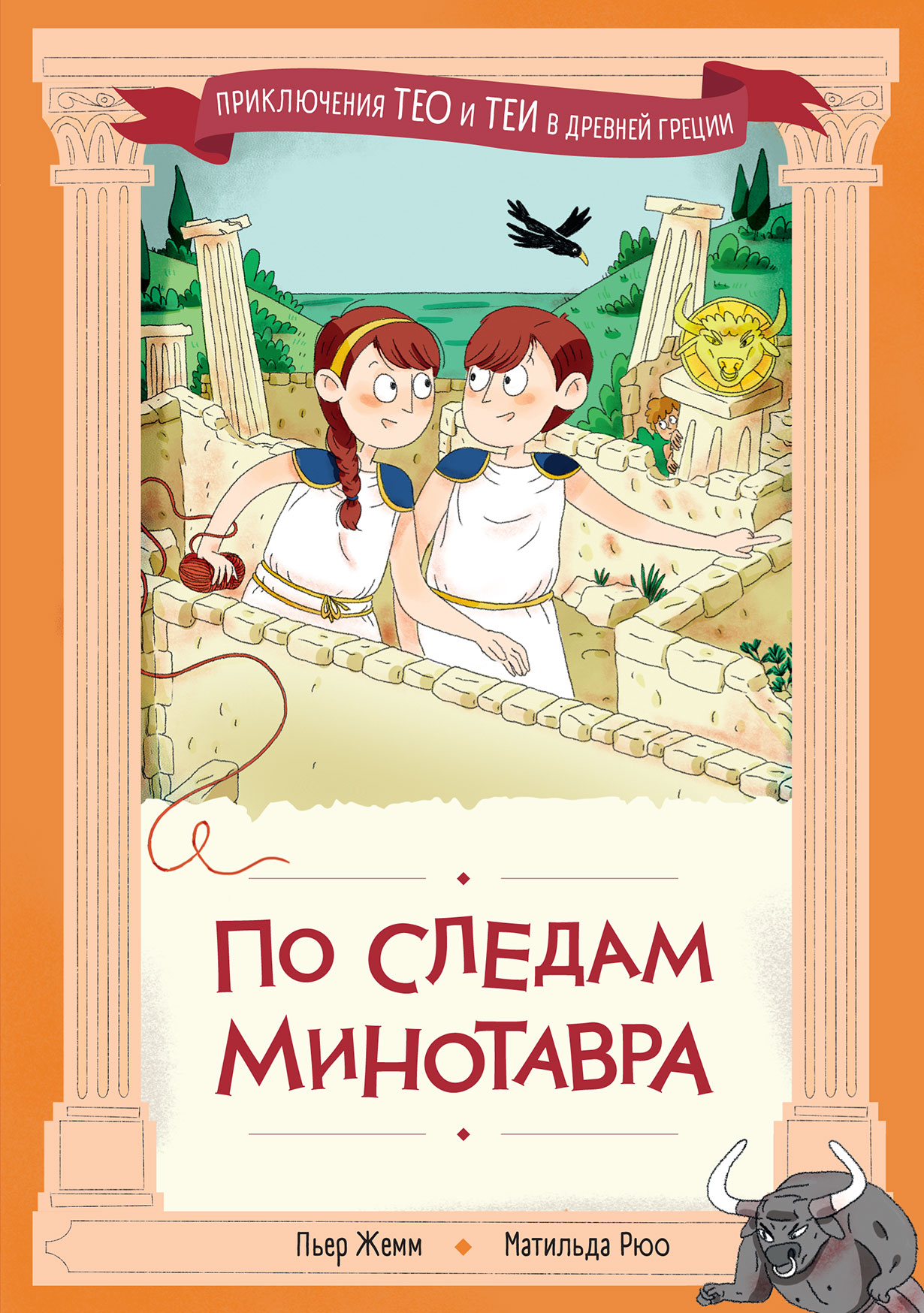 По следам Минотавра
