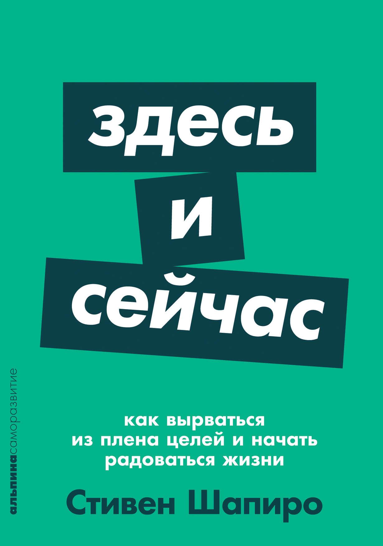 Здесь и сейчас книга. Здесь и сейчас. Здесь и сейчас. Как вырваться из плена целей и начать радоваться жизни. Книга здесь и сесейчас.