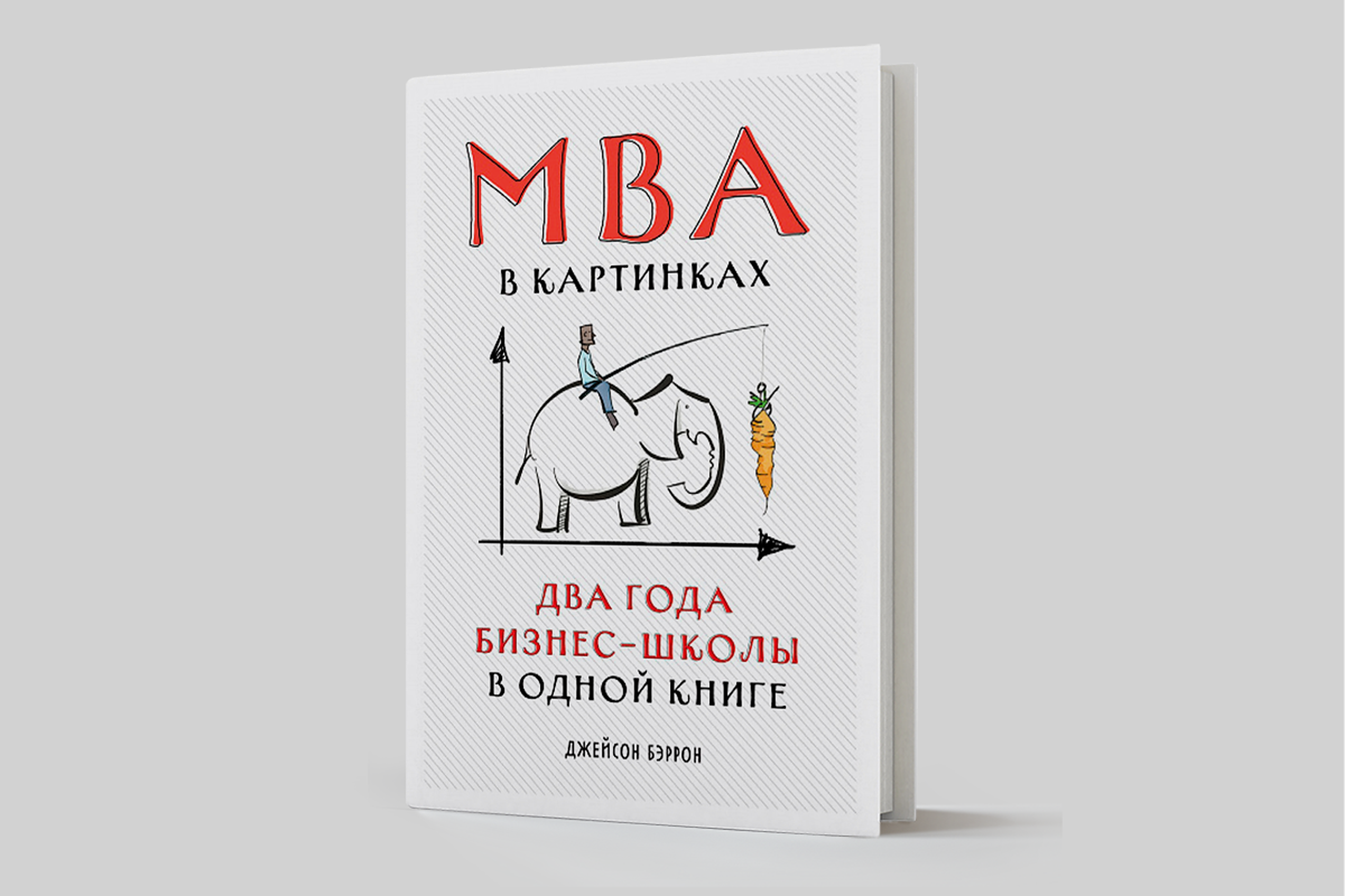 Mba в картинках два года бизнес школы в одной книге