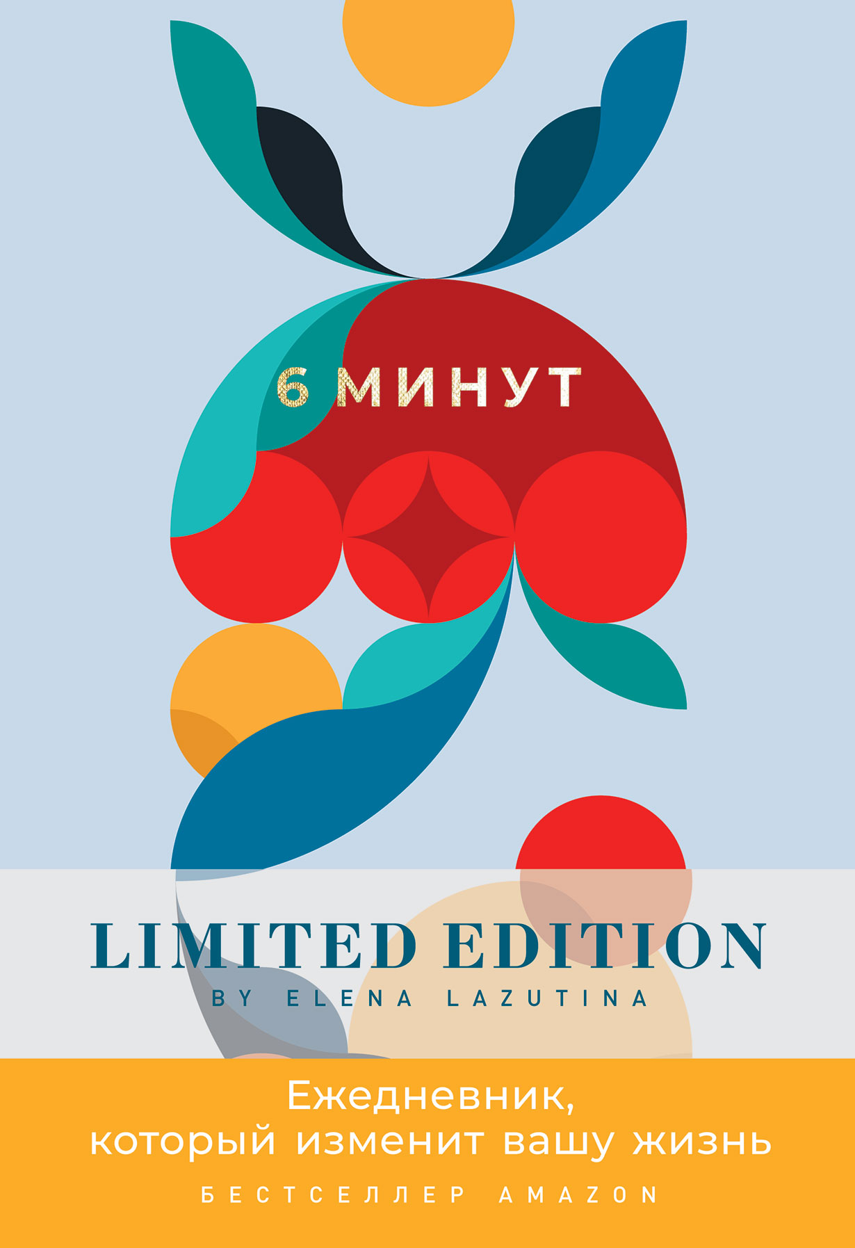 6 минут ежедневник limited edition