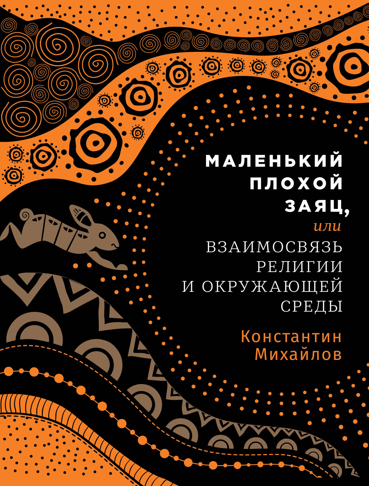 Маленький плохой заяц, или Взаимосвязь религии и окружающей среды — купить книгу  Константина Михайлова на сайте alpinabook.ru