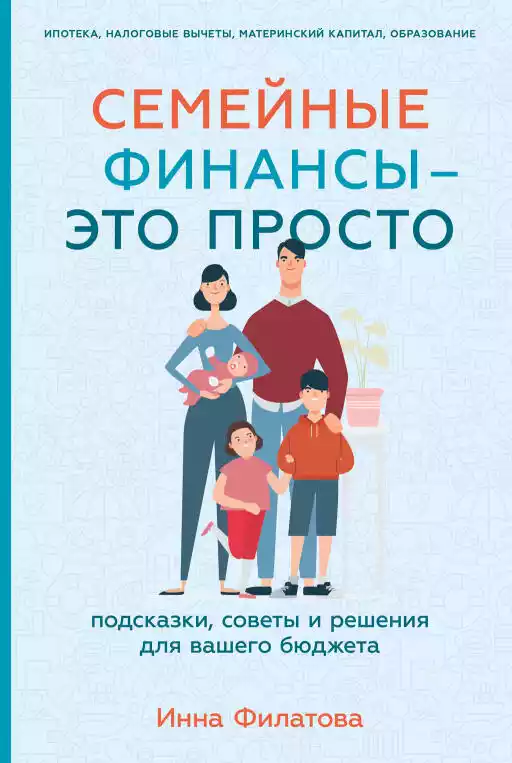 Семейные финансы — это просто обложка.
