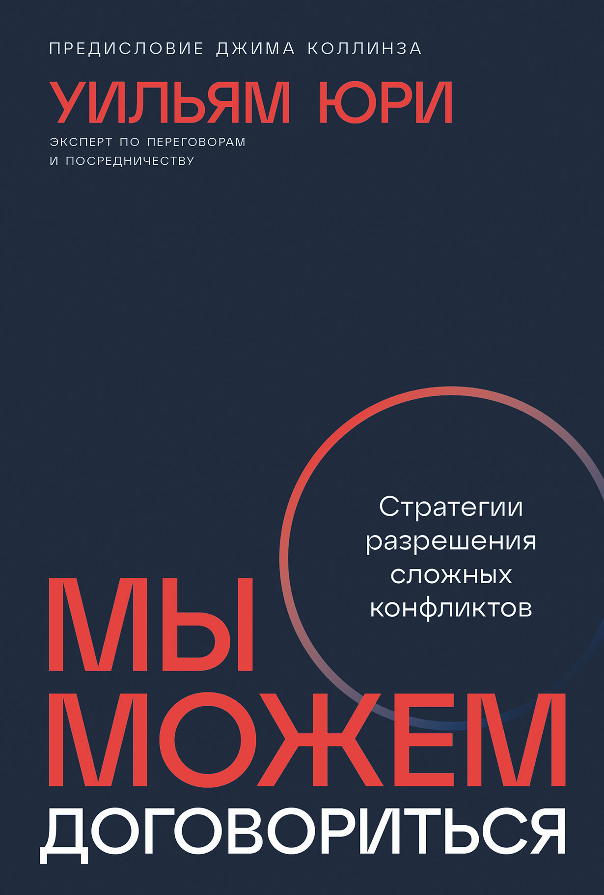 Мы можем договориться: Стратегии разрешения сложных конфликтов — купить книгу Уильяма Юри на сайте alpinabook.ru