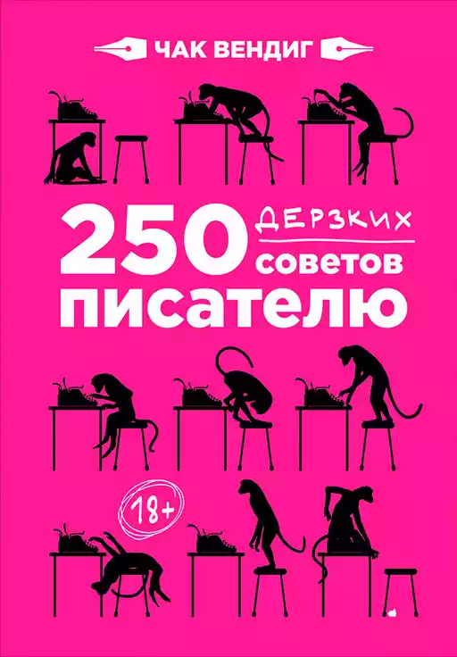 250 дерзких советов писателю обложка.