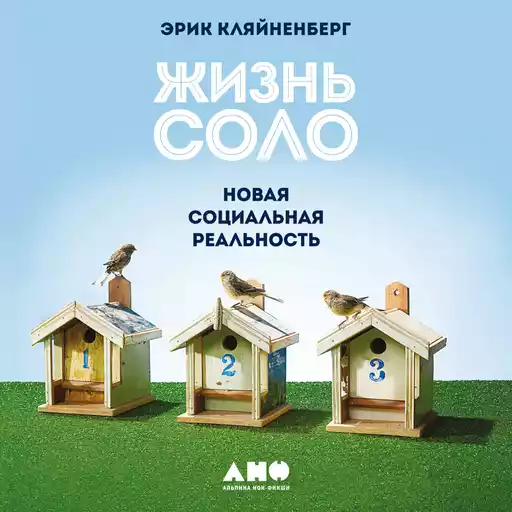 Жизнь соло: Новая социальная реальность