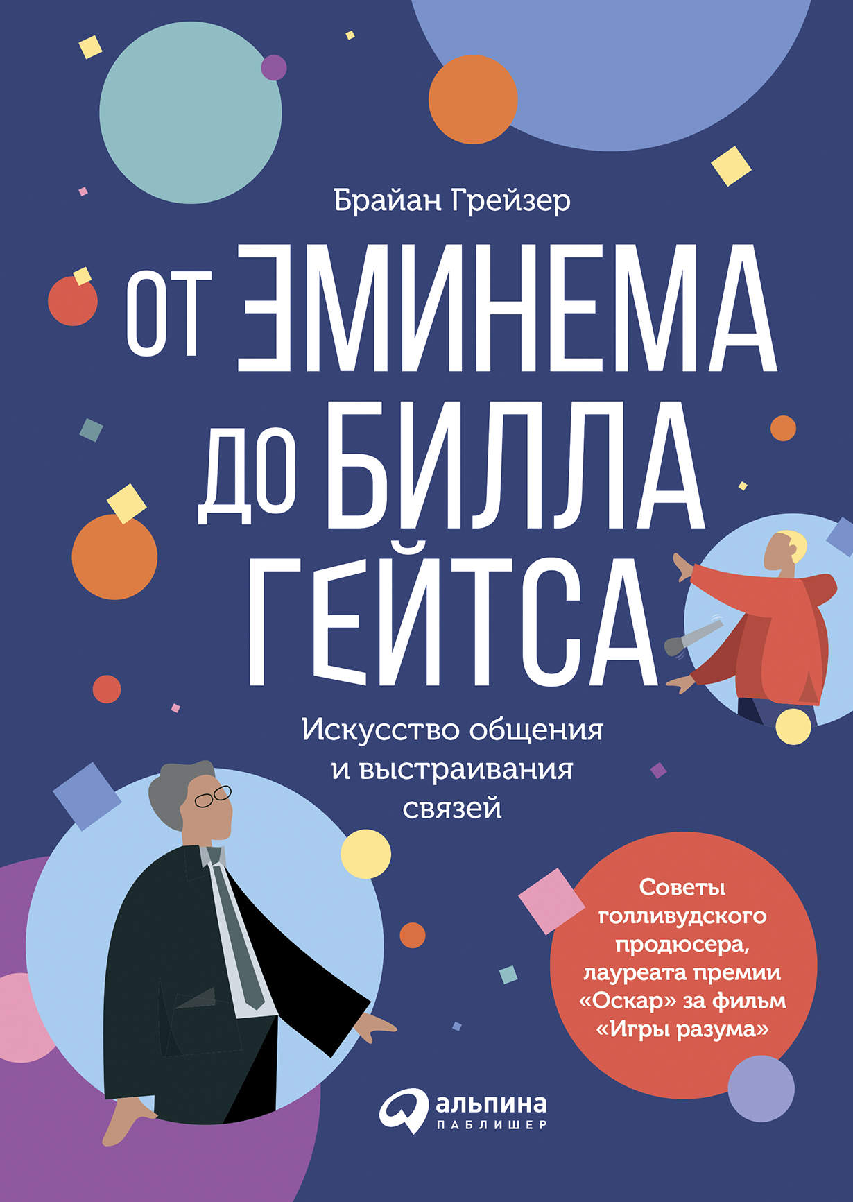 От Эминема до Билла Гейтса : Искусство общения и выстраивания связей —  купить книгу Брайана Грейзера на сайте alpinabook.ru