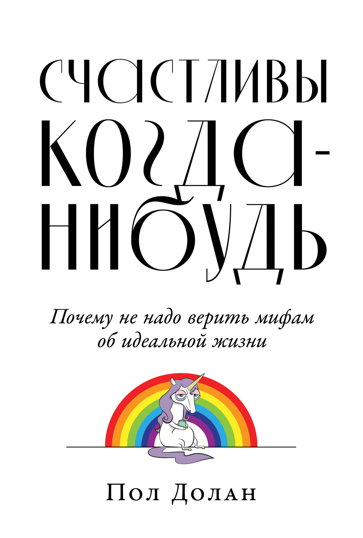 Счастливы когда-нибудь: Почему не надо верить мифам об идеальной жизни —  купить книгу Долана Пола на сайте alpinabook.ru