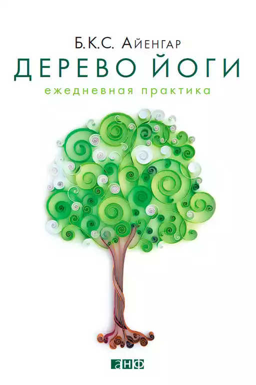 Дерево йоги обложка.