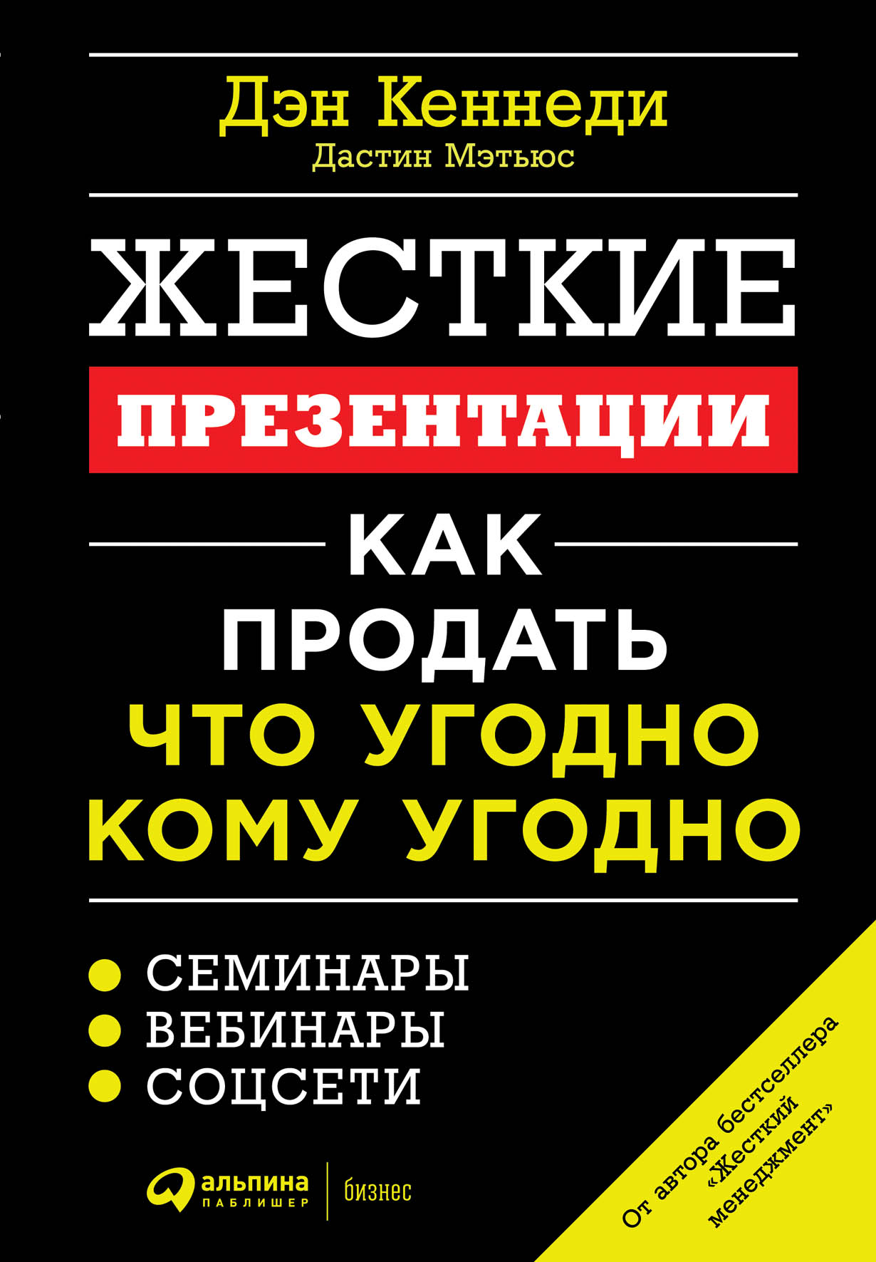 Жесткие презентации: Как продать что угодно кому угодно — купить книгу Дэна  Кеннеди на сайте alpinabook.ru