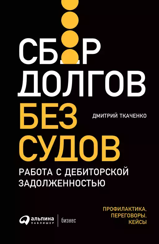 Сбор долгов без судов: Работа с дебиторской задолженностью