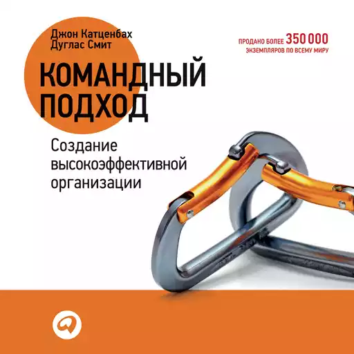 Командный подход: Создание высокоэффективной организации