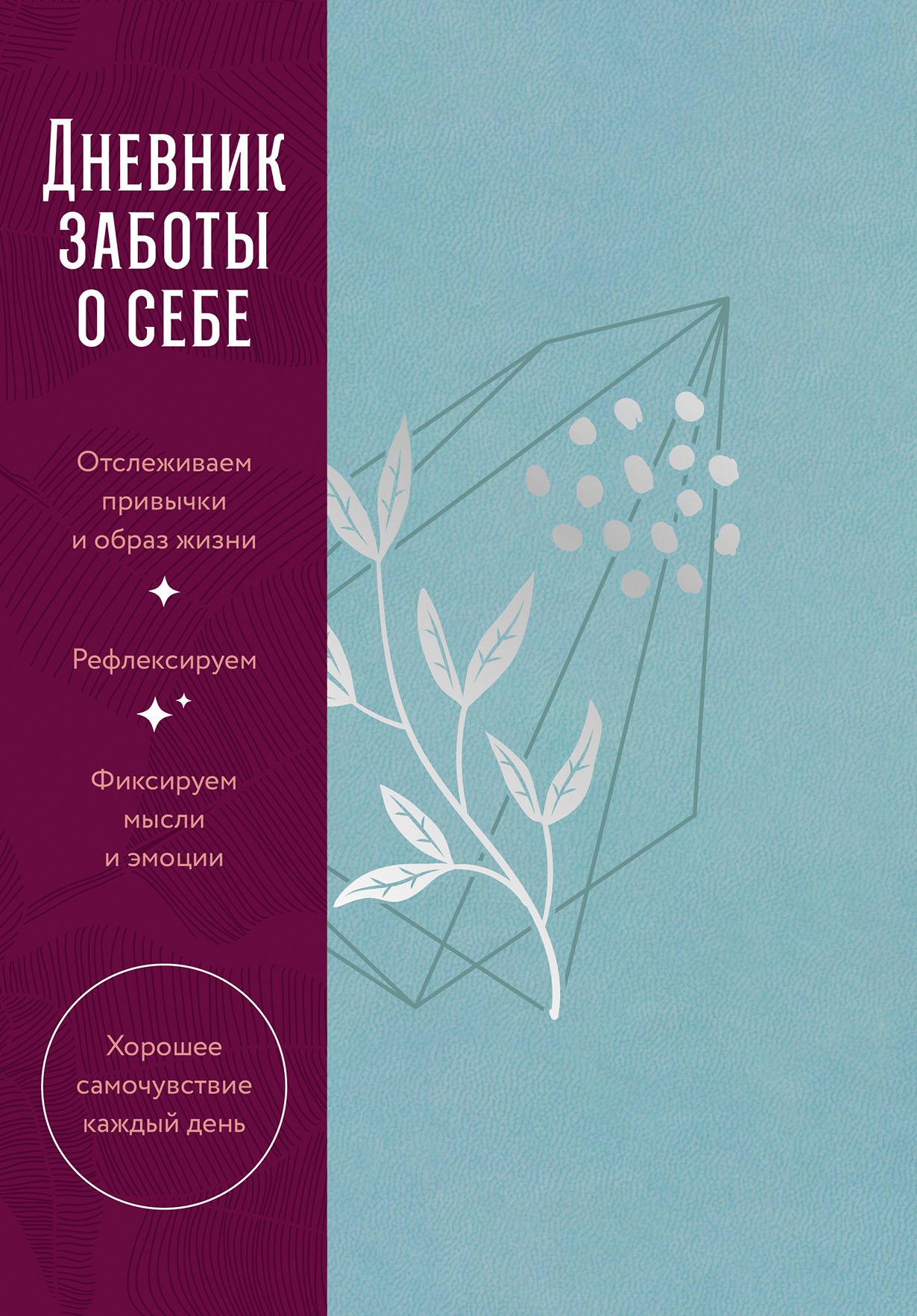 Дневник заботы о себе