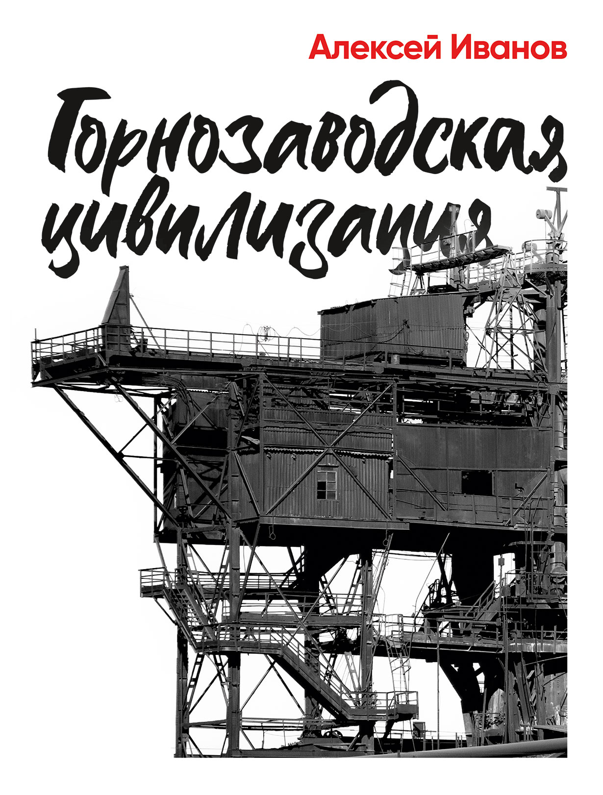 Горнозаводская цивилизация — купить книгу Алексея Викторовича Иванова на  сайте alpinabook.ru