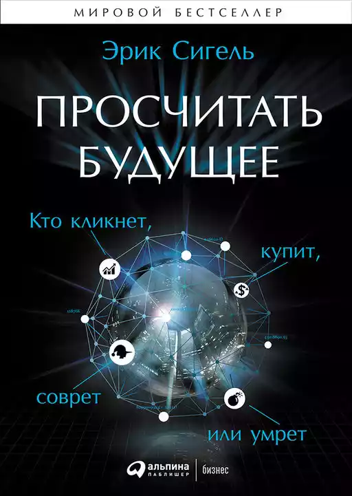 Просчитать будущее обложка.