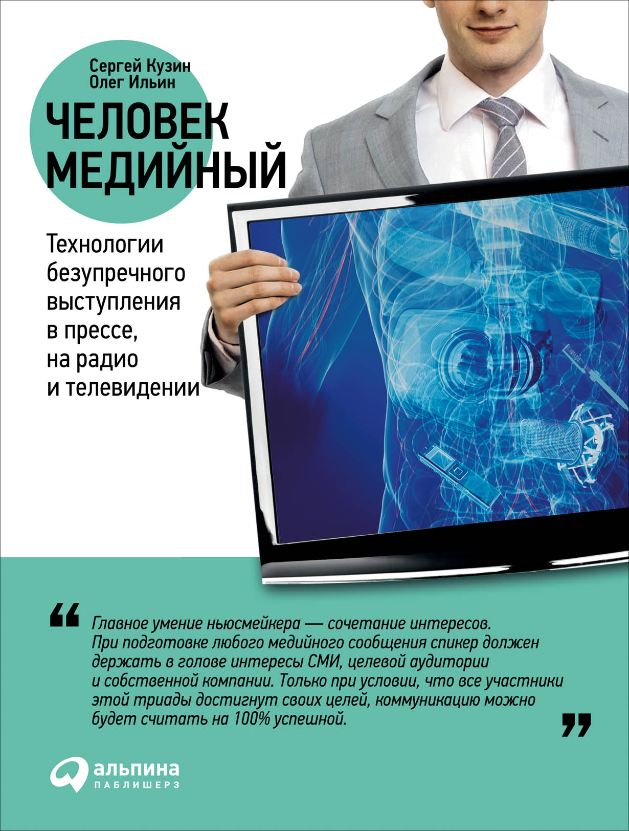 Человек медийный: Технологии безупречного выступления в прессе, на радио и  телевидении — купить книгу Сергея Кузина на сайте alpinabook.ru