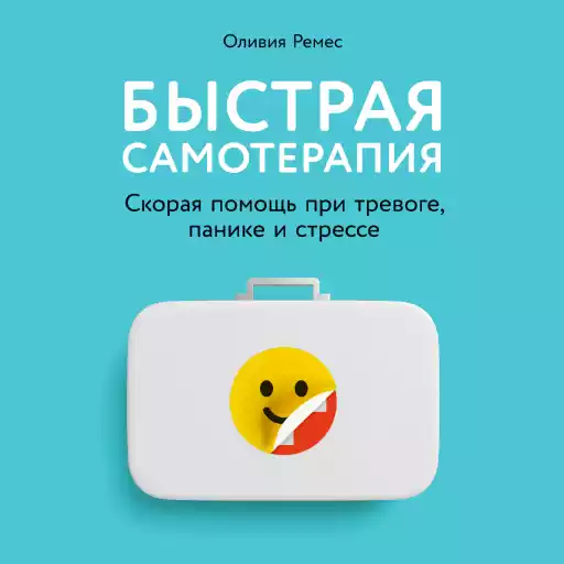 Быстрая самотерапия: Скорая помощь при тревоге, панике и стрессе