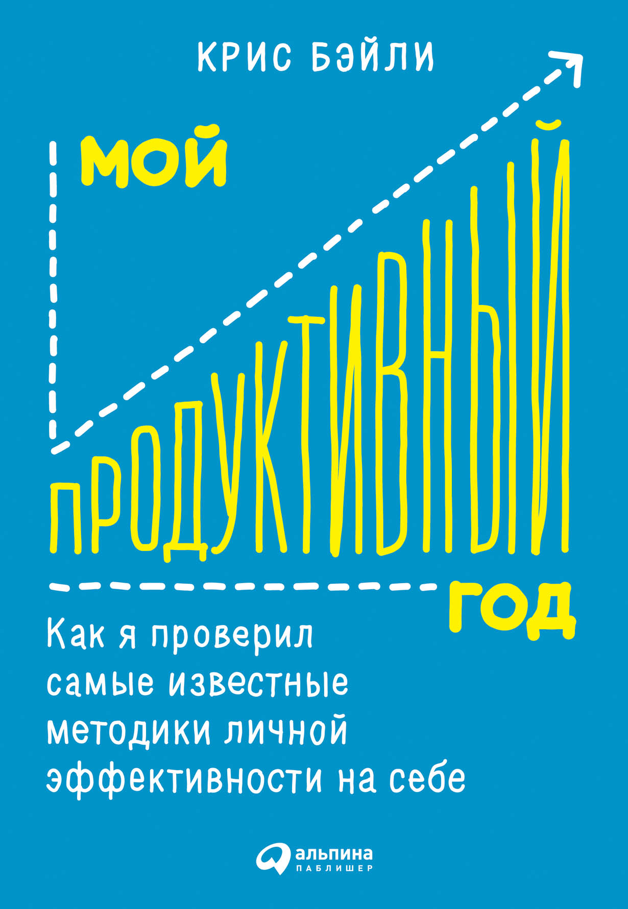 Мой продуктивный год: Как я проверил самые известные методики личной  эффективности на себе — купить книгу Бэйли Криса на сайте alpinabook.ru