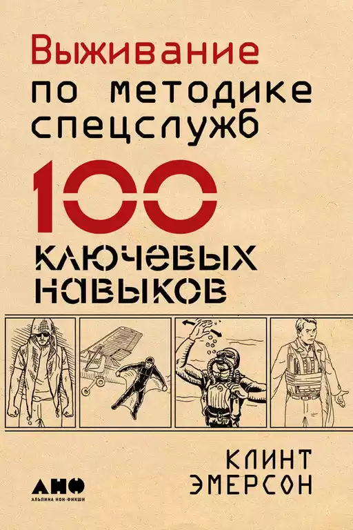 Выживание по методике спецслужб обложка.