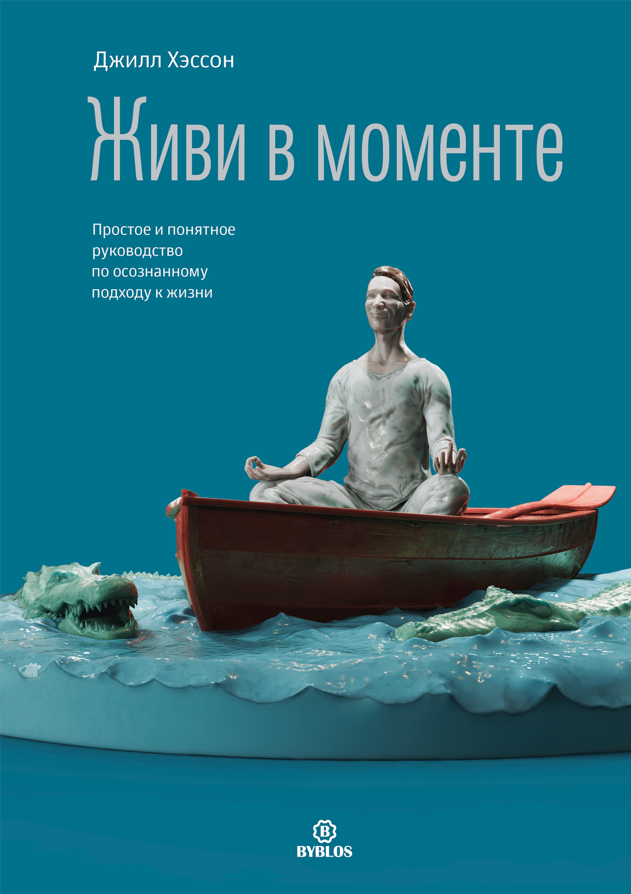Живи в моменте. Простое и понятное руководство по осознанному подходу к жизни Живи в моменте. Простое и понятное руководство по осознанному подходу к жизни