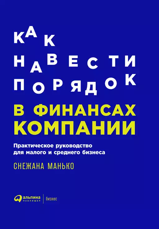 Как навести порядок в финансах компании обложка.