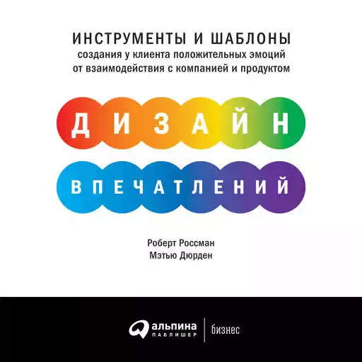 Дизайн впечатлений: Инструменты и шаблоны создания у клиента положительных эмоций от взаимодействия с компанией и продуктом