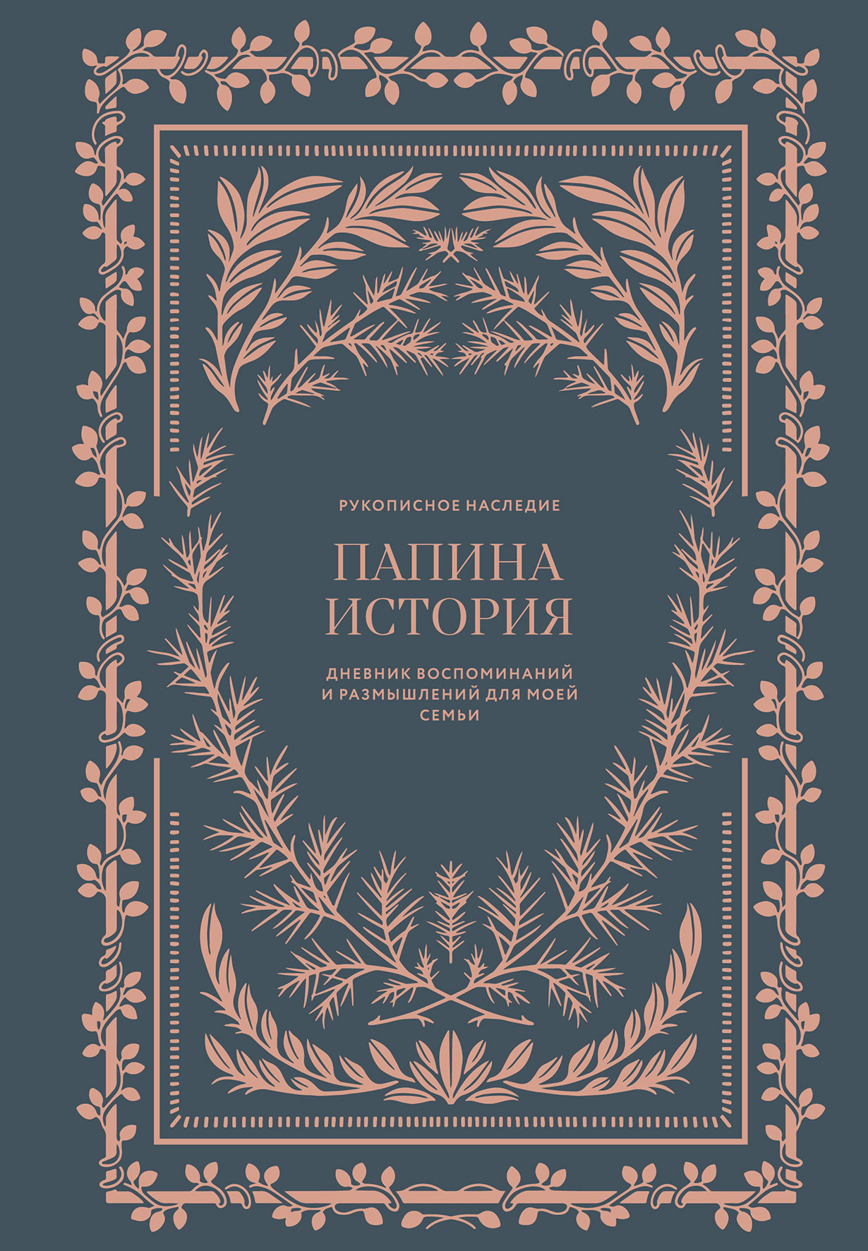 Папина история: Дневник воспоминаний и размышлений для моей семьи