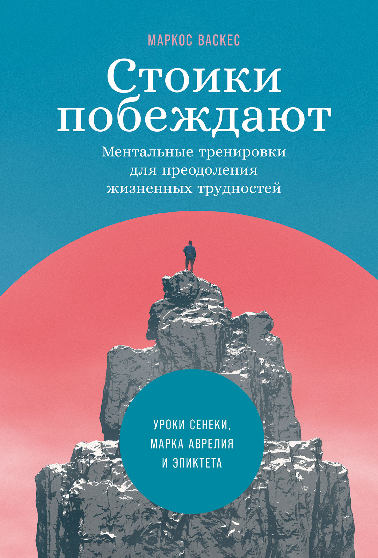 Стоики побеждают: Ментальные тренировки для преодоления жизненных  трудностей — купить книгу Маркоса Васкеса на сайте alpinabook.ru