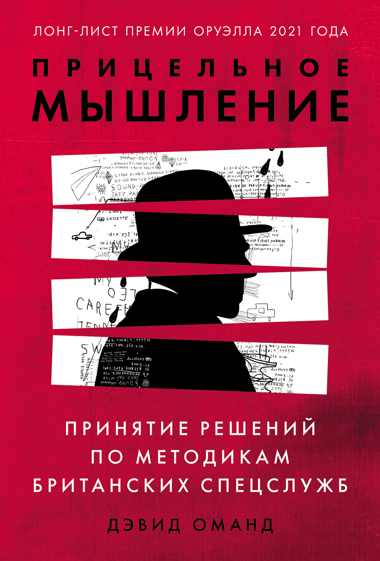 Прицельное мышление: Принятие решений по методикам британских спецслужб —  купить книгу Давида Оманда на сайте alpinabook.ru