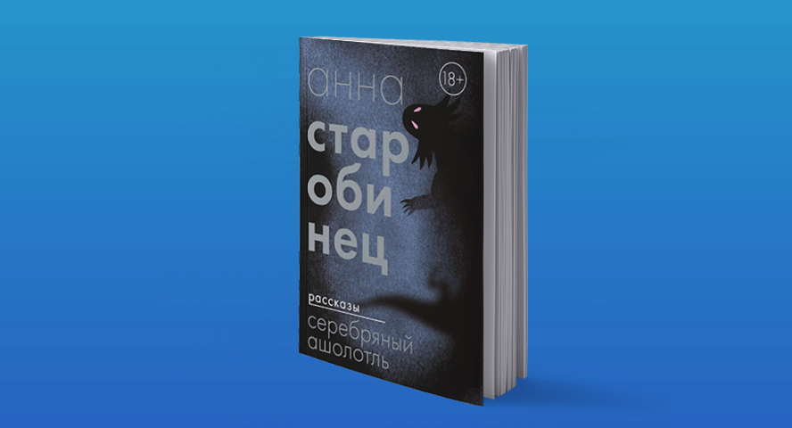 Строки. Анна Старобинец