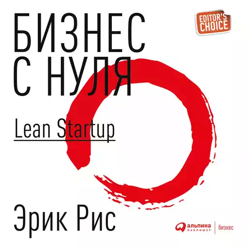 Бизнес с нуля: Метод Lean Startup для быстрого тестирования идей и выбора бизнес-модели Бизнес с нуля: Метод Lean Startup для быстрого тестирования идей и выбора бизнес-модели