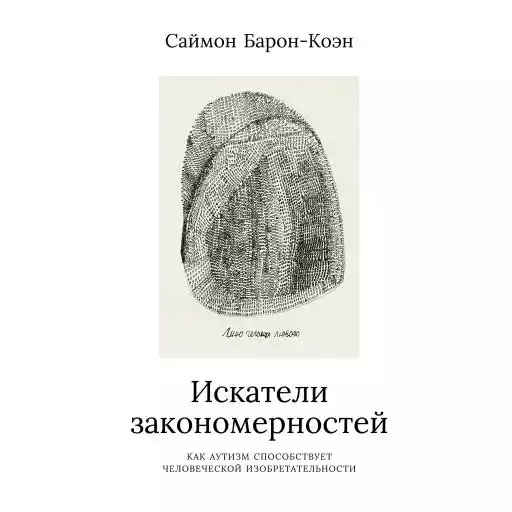 Искатели закономерностей: Как аутизм способствует человеческой изобретательности Искатели закономерностей: Как аутизм способствует человеческой изобретательности